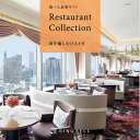 10000円以上送料無料 【選べる体験ギフト】美食のダイニング ☆食事 生活用品・インテリア・雑貨 日用雑貨 カタログギフト 体験 レビュー投稿で次回使える2000円クーポン全員にプレゼント