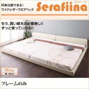 ショッピング レビューで次回2000円オフ 直送 フロアベッド キング【Serafiina】【フレームのみ】アイボリー ワイドレザーフロアベッド【Serafiina】セラフィーナ 生活用品・インテリア・雑貨 寝具 ベッド・ソファベッド フロアベッド・ローベッド