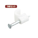 10000円以上送料無料 (まとめ)YAZAWA 5個セット固定クギ付ケーブルステップル FST6X5【×5セット】 AV・デジモノ パソコン・周辺機器 ケーブル・ケーブルカバー その他のケーブル・ケーブルカバー レビュー投稿で次回使える2000円クーポン全員にプレゼント