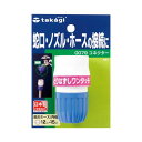 【送料無料】(まとめ) タカギ コネクター G079FJ 1個 【×10セット】 生活用品・インテリア・雑貨 花 ガーデニング その他のガーデニング用品 レビュー投稿で次回使える2000円クーポン全員にプレゼント