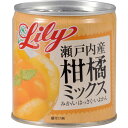 5000円以上送料無料 瀬戸内産 柑橘ミックス 295g フード 缶詰・瓶詰 フルーツ缶詰・瓶詰 レビュー投稿で次回使える2000円クーポン全員にプレゼント