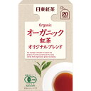 5000円以上送料無料 日東紅茶 オーガニック紅茶 オリジナルブレンド ティーバッグ 20袋(2g×20袋) 水・飲料 お茶 紅茶 レビュー投稿で次回使える2000円クーポン全員にプレゼント