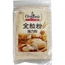 5000円以上送料無料 オーガニック小麦粉 全粒粉(強力粉) 500g フード 穀物・豆・麺類 粉類 レビュー投稿で次回使える2000円クーポン全員にプレゼント