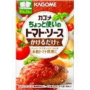5000円以上送料無料 カゴメ ちょっと使いのトマト・ソース 80g×2 フード 調味料・油 トマト調味料 レビュー投稿で次回使える2000円クーポン全員にプレゼント