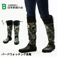 bw-47921【日本野鳥の会】 バードウォッチング長靴/ カモ柄/ 折りたたみ レインブーツ