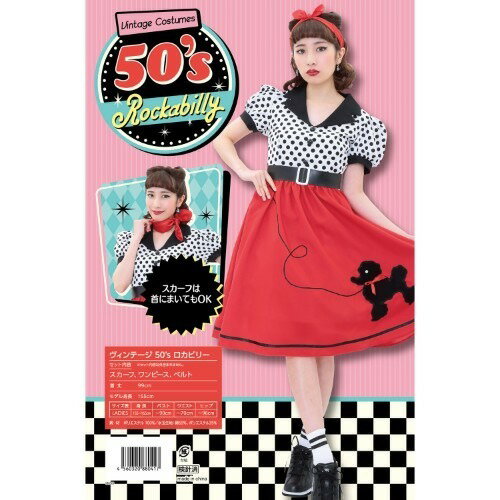 ハロウィン仮装衣装「ヴィンテージ 50’sロカビリー」