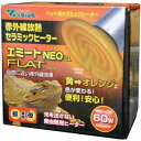 10000円以上送料無料 光を発しない赤外線セラミックヒーター エミートネオ CL FLAT 60W(1コ入) ペット用品 爬虫類・両生類用品 爬虫・両生類飼育用品 レビュー投稿で次回使える2000円クーポン全員にプレゼント