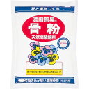 10000円以上送料無料 アミノール化学研究所 濃縮骨粉(500g) DIY・ガーデン ガーデニング 肥料・活力剤 レビュー投稿で次回使える2000円クーポン全員にプレゼント