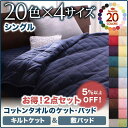 20色から選べる!365日気持ちいい!コットンタオル ケット・パッド キルトケット・敷きパッドセット シングル