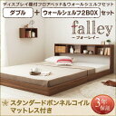 ウォールシェルフ付ディスプレイフロアベッド falley フォーレイ スタンダードボンネルコイルマットレス付き ウォールシェルフ2BOX ダブル