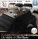 アーバンモダンデザインこたつ 省スペースタイプ GWILT SFK グウィルト エスエフケー こたつ3点セット(テーブル+掛・敷布団) 正方形(75×75cm)