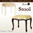 アンティーク調クラシックダイニングシリーズ Francoise フランソワーズ スツール 1P
