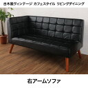 古木風 ヴィンテージ カフェスタイル リビングダイニング TOLD トルド ダイニングソファ 右アーム 2P