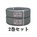 レビュー投稿で次回使える2000円クーポン全員にプレゼント 富士電線 【お買い得品 2巻セット】VVFケーブル 600Vビニル絶縁ビニルシースケーブル平形 1.6mm 3心 100m巻 灰色 VVF1.6×3C×100m_2set 【生活家電\電線(ケーブル)】