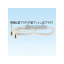 レビュー投稿で次回使える2000円クーポン全員にプレゼント マスプロ オシテロックTV接続ケーブル 1m 両端L型プラグ(F型プッシュ式プラグ) PLL1N-P 【生活家電¥イヤホン・AV関連¥テレビ・リモコン関連¥地デジアンテナコード】