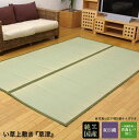 【代引不可】【送料無料】【草津】純国産 双目織 い草 上敷 本間6畳 約286×382cm