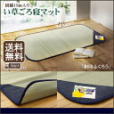【送料無料】純国産 固綿入り い草 ごろ寝マット 【 和印ふくろう 】 約88×180cm い草マット ごろ寝マット 敷きパッド 敷パッド 寝ござ い草 ラグ ねござ【10P25Oct14】