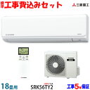 【工事費込 セット】三菱重工 18畳用 エアコン SRK56TY2 (200V/15A) 送料無料 工事費込み 20年モデル ※エリア限定※