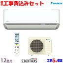 【工事費込 セット】ダイキン 12畳用 エアコン S36XTAXS (100V/20A) 送料無料 工事費込み 20年モデル ※エリア限定※