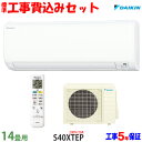 【工事費込 セット】ダイキン 14用 エアコン S40XTEP (200V/20A) 送料無料 工事費込み 20年モデル ※エリア限定※