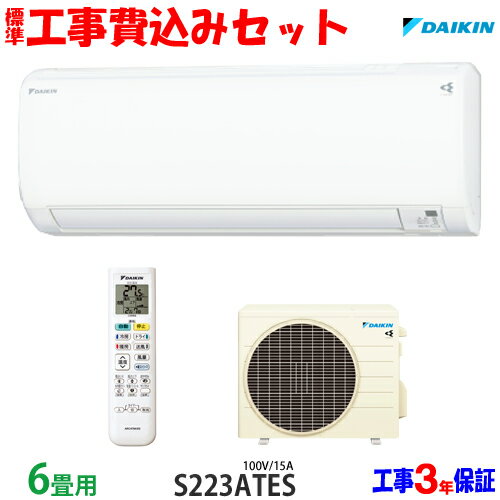 【工事費込 セット】<strong>ダイキン</strong> <strong>6畳</strong>用 <strong>エアコン</strong> S223ATES (100V/15A) 送料無料 工事費込み 23年モデル ※エリア限定※