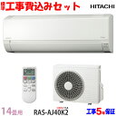 【工事費 込セット】日立 14畳用 エアコン RAS-AJ40K2 (200V/15A) 送料無料 工事費込み 20年モデル ※エリア限定※