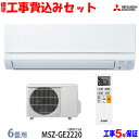 【工事費込 セット】三菱電機 6畳用 エアコン MSZ-GE...