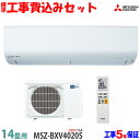 【工事費込 セット】三菱電機 14畳用 エアコン MSZ-BXV4020S (200V/15A) 送料無料 工事費込み 20年モデル ※エリア限定※