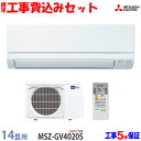 【工事費込 セット】三菱電機 14畳用 エアコン MSZ-GV4020S (200V/15A) 送料無料 工事費込み 20年モデル ※エリア限定※