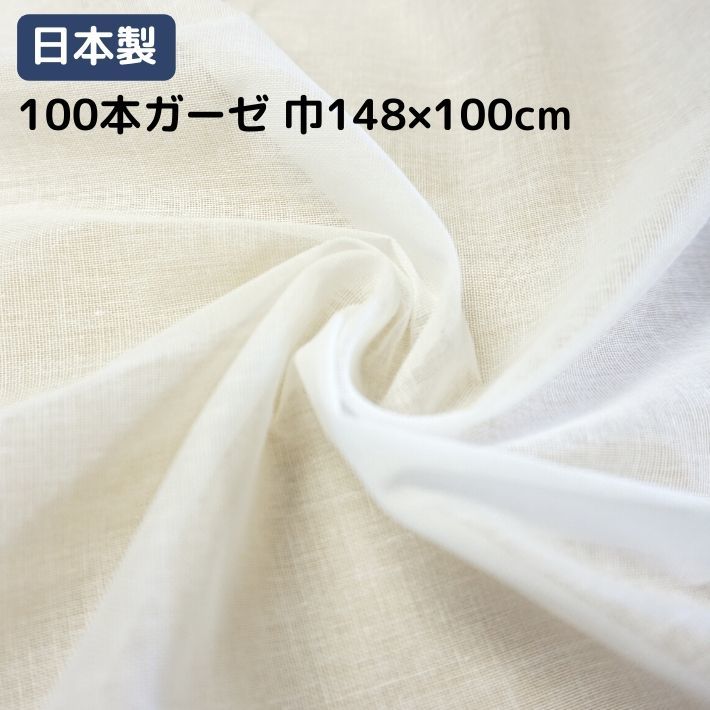 日本製 100本ガーゼ 巾148cm×100cmカット シングルガーゼ