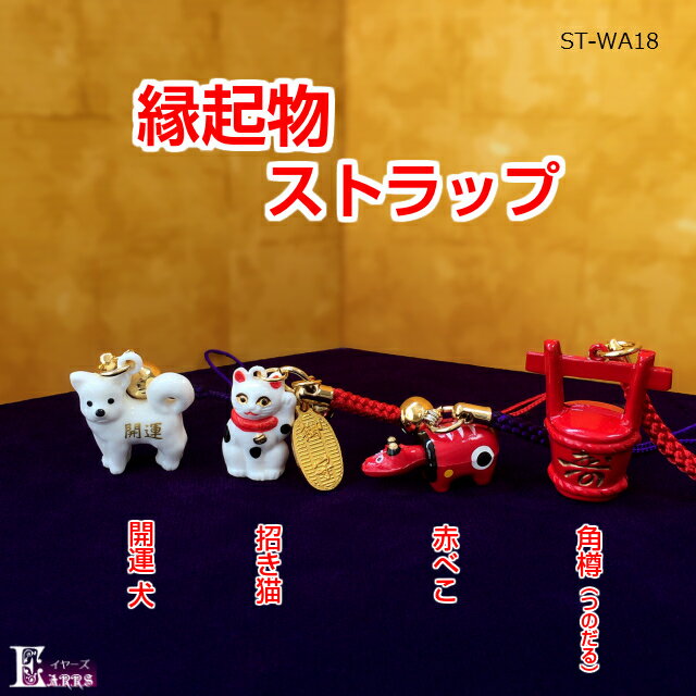 縁起物ストラップ 秋田犬 招き猫 赤べこ 角樽【WA18】和小物