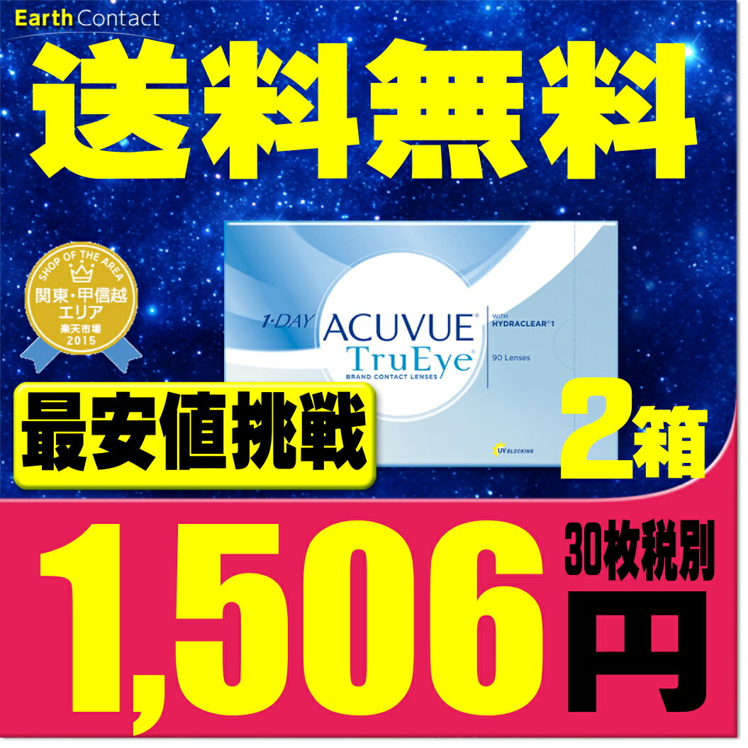 【送料無料】 ワンデーアキュビュートゥルーアイ 90枚パック 2箱セット ( コンタクトレンズ コンタクト 1日使い捨て ワンデー 1day ジョンソン acuvue 90枚 90枚 UVカット トルーアイ 90枚 2箱 )