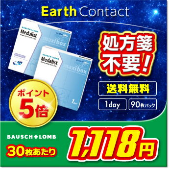 【処方箋不要＋送料無料＋ポイント5倍】のトリプルコンボ!! メダリストワンデーの各セットで最強お買い得です!!【ボシュロム】【全品処方箋不要】【ポイント5倍】 ★★送料無料★★ メダリストワンデープラスマキシボックス （90枚入り） 2箱セット （　メダリストワンデー　/　メダリスト ワンデープラス　/　メダリスト　/ メダリスト1day　）