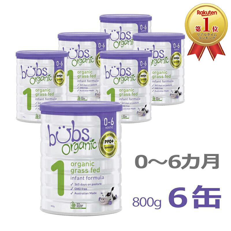 【送料無料】Bubs（<strong>バブズ</strong>）オーガニック Organic 粉<strong>ミルク</strong> ステップ1（0〜6カ月）大缶 800g × 6缶セット【海外通販】