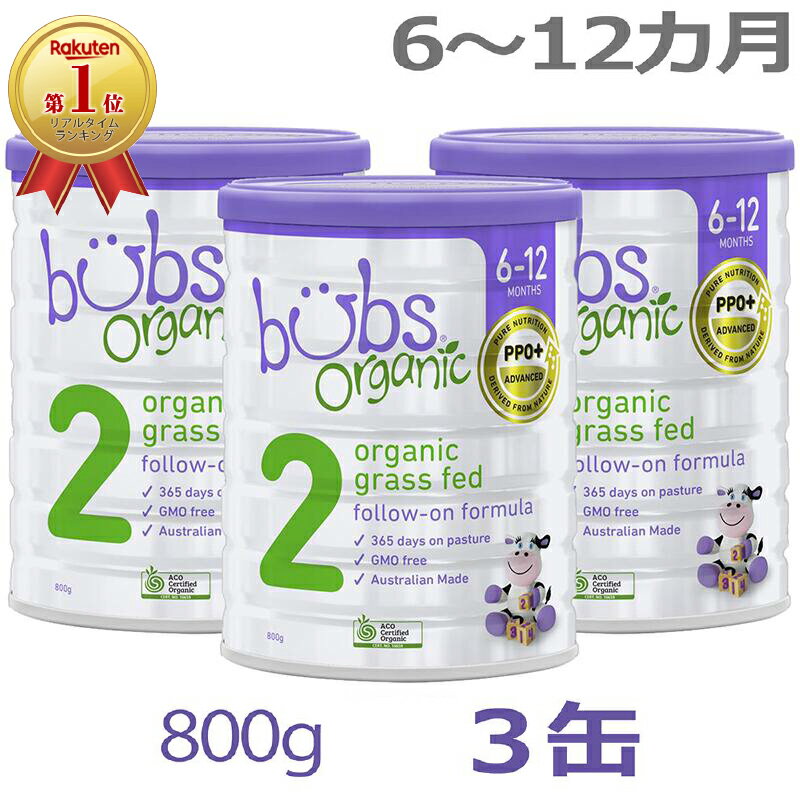 【送料無料】Bubs（<strong>バブズ</strong>）オーガニック Organic 粉<strong>ミルク</strong> ステップ2（6〜12カ月）大缶 800g × 3缶セット【海外通販】
