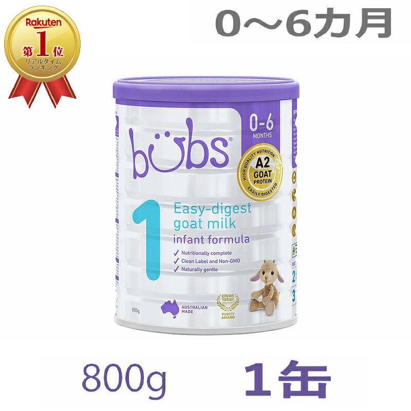 【送料無料】Bubs（<strong>バブズ</strong>）A2 <strong>ヤギ</strong>ミルク・山羊・ゴート粉ミルク ステップ1（0〜6カ月）大缶 800g 1缶 単品【海外通販】