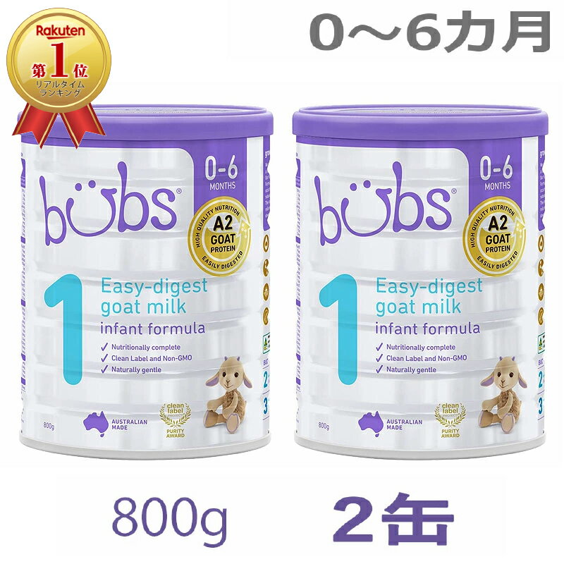 【送料無料】Bubs（<strong>バブズ</strong>）A2 <strong>ヤギ</strong>ミルク・山羊・ゴート粉ミルク ステップ1（0〜6カ月）大缶 800g × 2缶セット【海外通販】