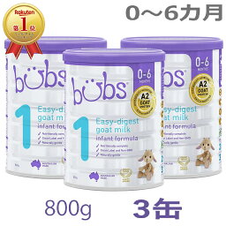 【送料無料】Bubs（<strong>バブズ</strong>）A2 ヤギミルク・山羊・ゴート粉ミルク ステップ1（0〜6カ月）大缶 800g × 3缶セット【海外通販】