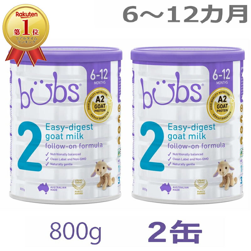 【送料無料】Bubs（<strong>バブズ</strong>）A2 <strong>ヤギ</strong>ミルク・山羊・ゴート粉ミルク ステップ2（6〜12カ月）大缶 800g × 2缶セット【海外通販】