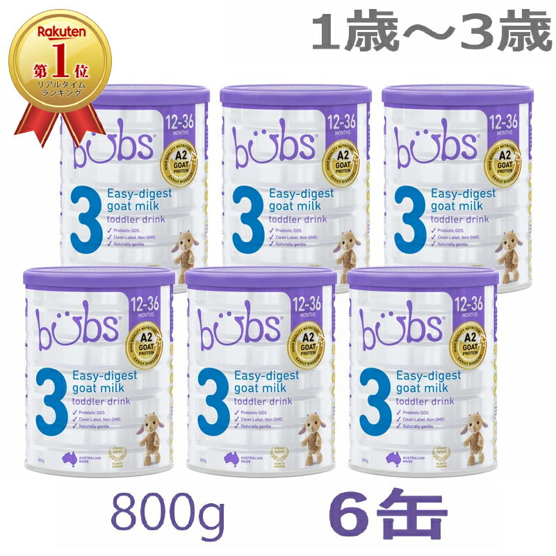 【送料無料】Bubs（<strong>バブズ</strong>）A2 <strong>ヤギ</strong>ミルク・山羊・ゴート粉ミルク ステップ3（1歳〜3歳）大缶 800g × 6缶セット【海外通販】