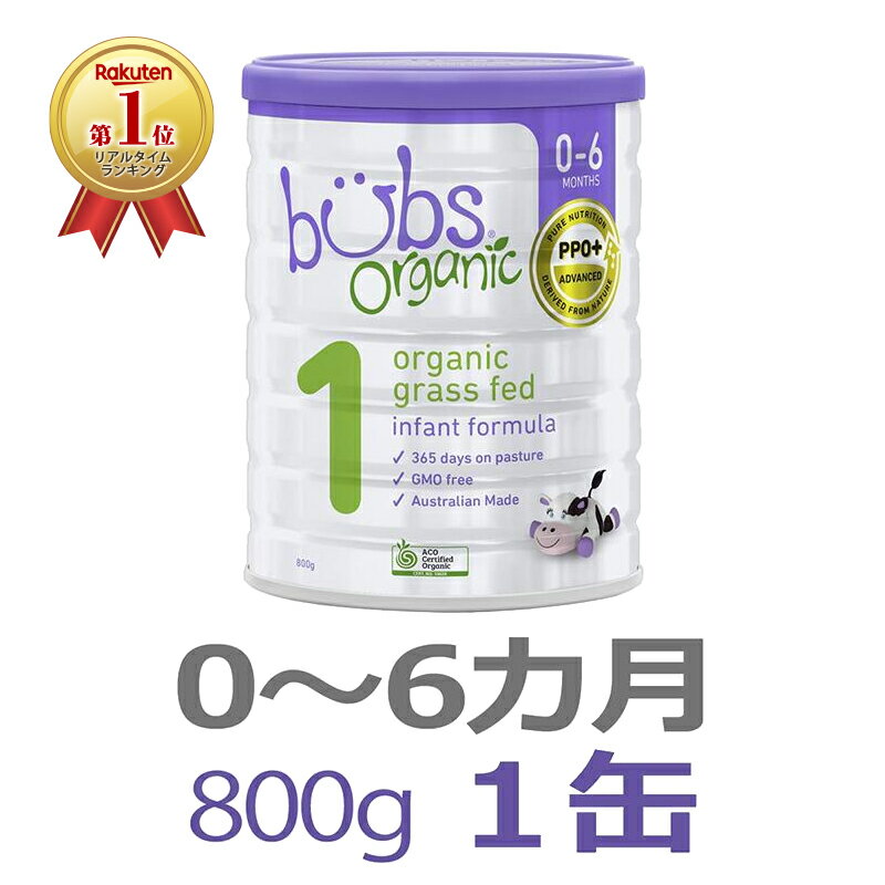 【送料無料】Bubs（<strong>バブズ</strong>）オーガニック Organic 粉<strong>ミルク</strong> ステップ1（0〜6カ月）大缶 800g 1缶 単品【海外通販】