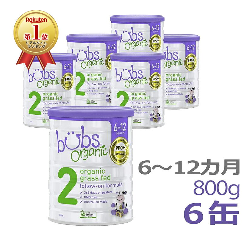 【送料無料】Bubs（<strong>バブズ</strong>）オーガニック Organic 粉<strong>ミルク</strong> ステップ2（6〜12カ月）大缶 800g × 6缶セット【海外通販】