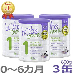 【送料無料】Bubs（<strong>バブズ</strong>）オーガニック Organic 粉ミルク ステップ1（0〜6カ月）大缶 800g × 3缶セット【海外通販】「海外限定商品（日本未発売）」