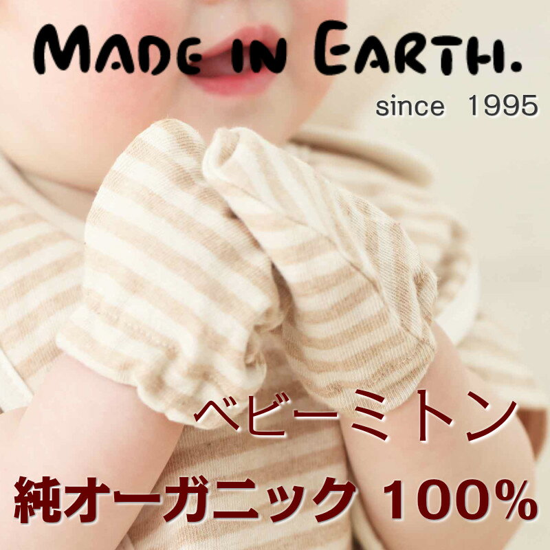 ベビーミトン【ラフィボーダー】オーガニックコットン100%☆赤ちゃんのおててを柔らかく包みますメイドインアース オーガニック コットン 製品 日本製【RCP】【... ランキングお取り寄せ