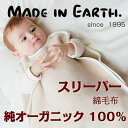 スリーパー 【 綿毛布 】【 茶 】ブランケット メイド・イン・アース オーガニックコットン日本製 ベビー 寝具 ギフト 贈り物 【RCP】