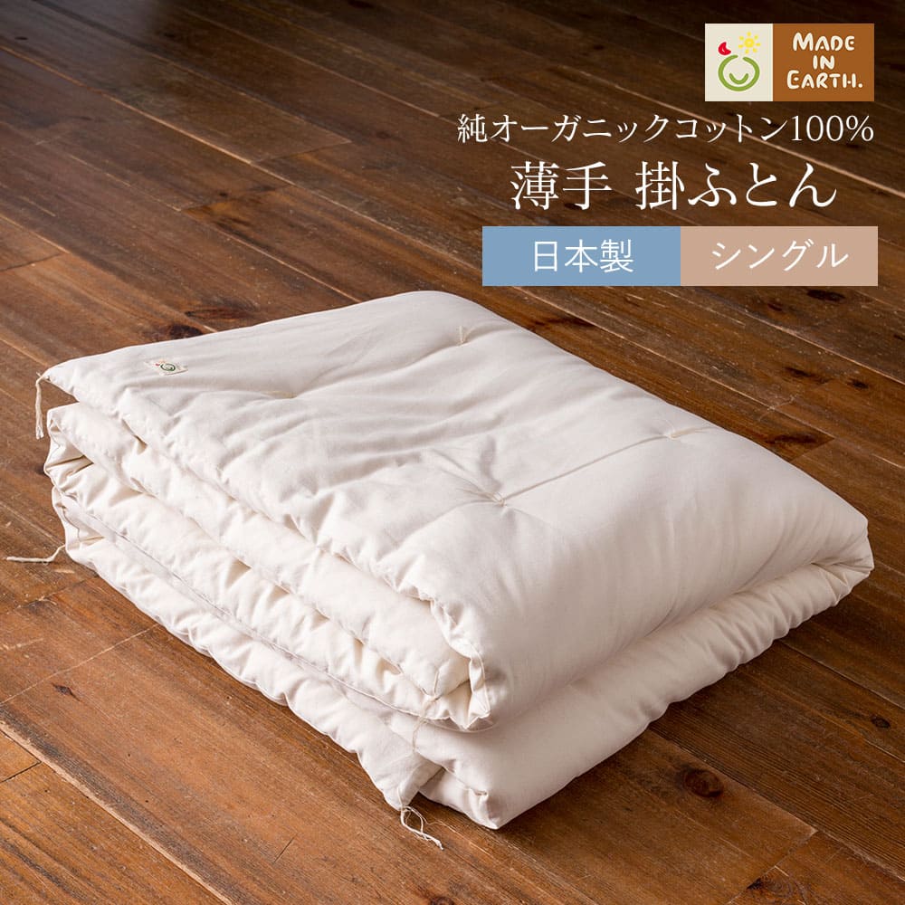 《純オーガニック》シングル 薄掛けふとん 中綿1.8kg［メイドインアース］オーガニック コットン 100％ 日本製 肌掛け 職人技 手作り 受注生産 匠の技 おすすめ 打ち直し暖かい 敏感 肌 化学物質過敏症 綿 掛ふとん 掛布団 打ち直し 掛け布団 寝具 布団 安眠