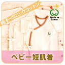 ベビー短肌着 ?メイドインアースのオーガニックコットン製品?【RCP】