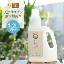 メイドインアース <strong>液体</strong>せっけん 1.2L ボトル洗濯 洗濯せっけん <strong>洗濯洗剤</strong> 洗剤 <strong>液体</strong> おふろ用 食器洗 石鹸 せっけん つめかえ 国産 日本製 無添加 オーガニックコットン オーガニック おしゃれ着 布ナプキン ギフト 出産祝い 内祝い 贈り物