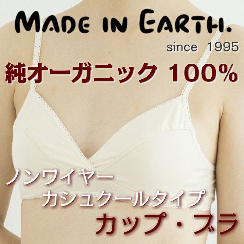 カップブラ 【 カシュクール スーピマ天竺 / きなり 】【 M / L 】メイド・イン・…...:earth:10001371