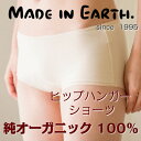ヒップハンガー ショーツ スーピマ天竺メイドインアース オーガニックコットン オーガニック コットン 日本製 綿100% 綿 生地 レディース 婦人 女性用 下着 肌着 インナー パンツ 単品 無地 リラックス 敏感肌 ひびかない プレゼント ギフト 贈り物 母の日 【RCP】